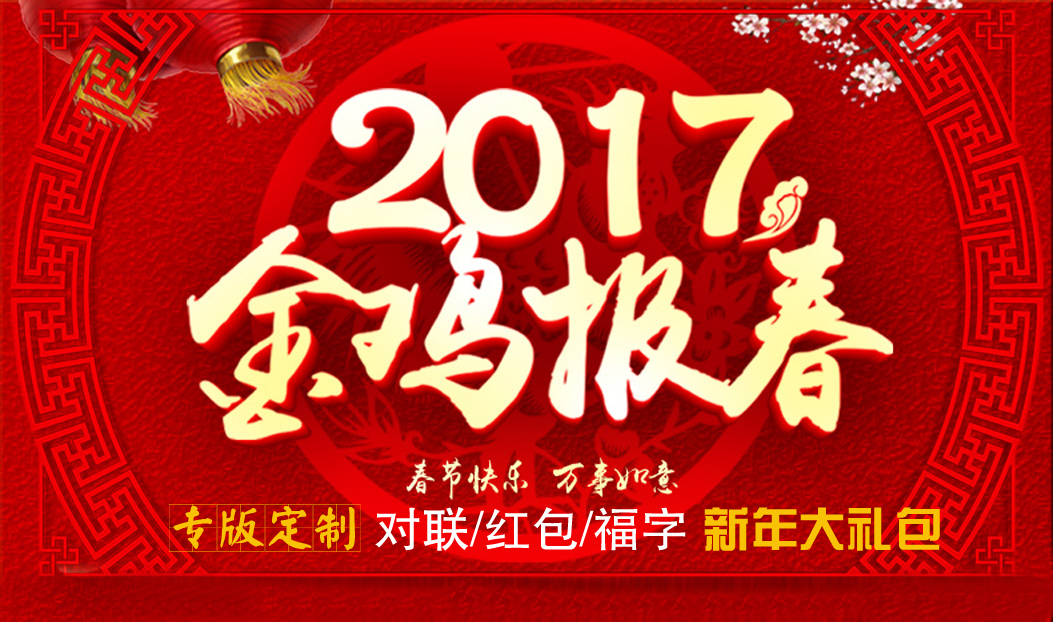 定制春聯(lián)紅包福字大禮包，新年祝福福萬(wàn)家