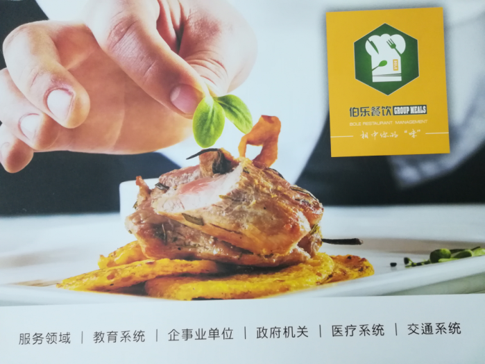 伯樂(lè)餐飲企業(yè)畫(huà)冊(cè)印刷樣品圖1